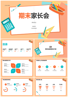 橙色插画期末班会家长会培训课件PPT模板