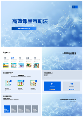 高效课堂互动策略实践合作PPT模板