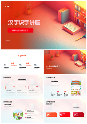 汉字构造部首功能与识字基础讲座PPT模板