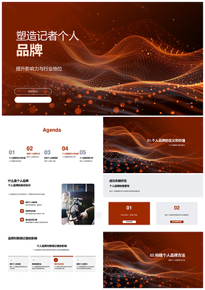 记者个人品牌塑造提升行业影响力PPT模板
