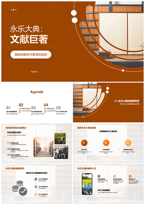 明朝朱棣编永乐大典历史学术巨著PPT模板