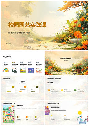 2025小学五年级校园园艺实践环保种植技能课PPT模板