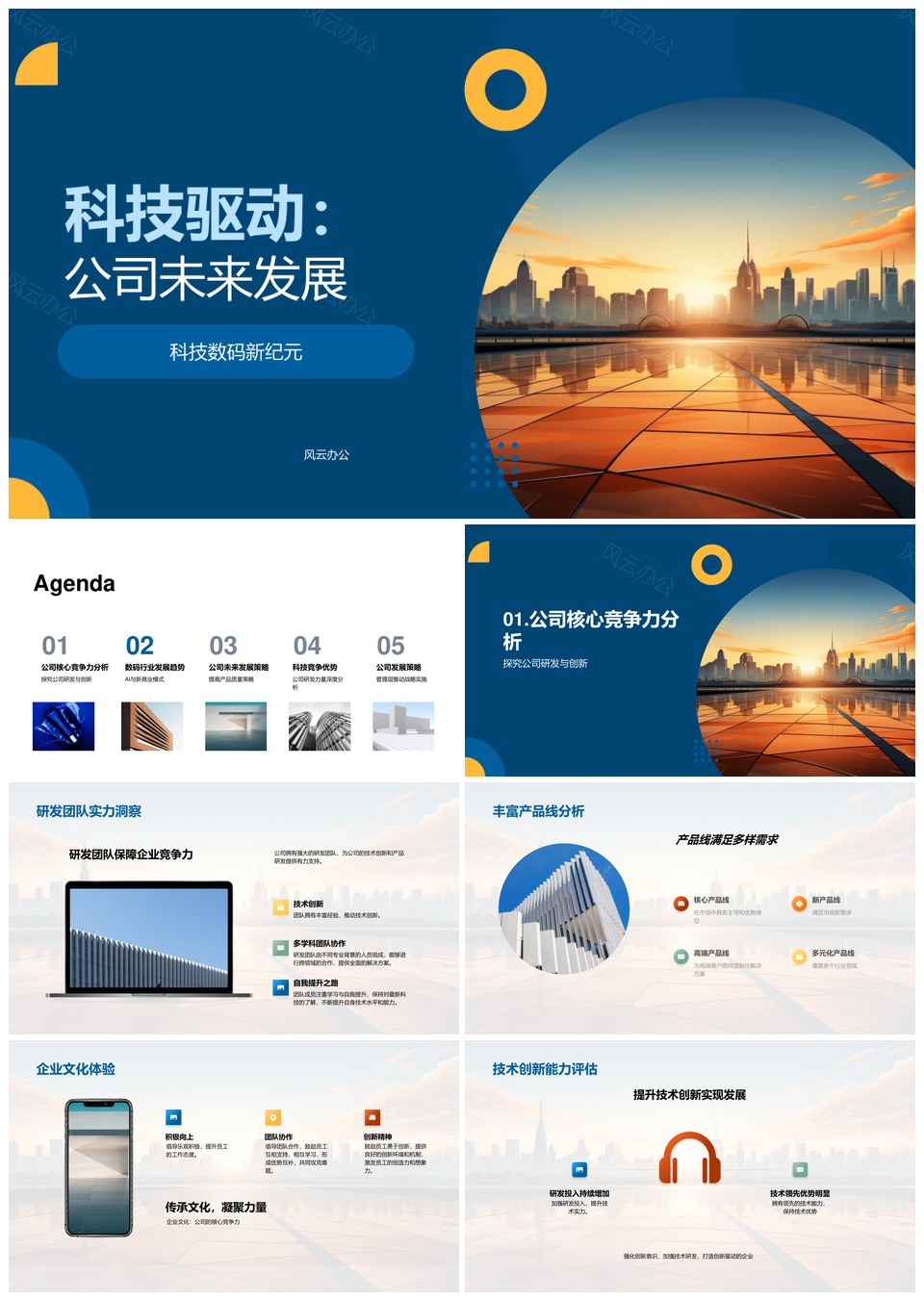 科技驱动研发创新引领未来数码新纪元PPT模板