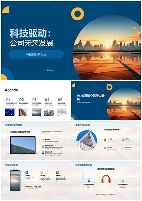 科技驱动研发创新引领未来数码新纪元PPT模板