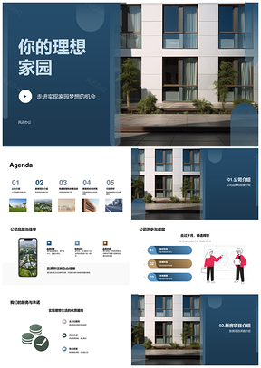 理想家园品牌房企优选地段现代美宅购房礼遇PPT模板