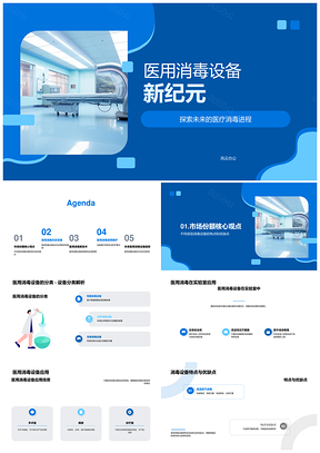 医用消毒设备发展起源分类特点实验室应用趋势PPT模板