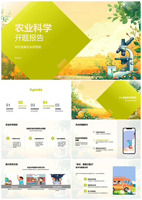农业科学开题研究进展预测实验数据分析生产实践PPT模板