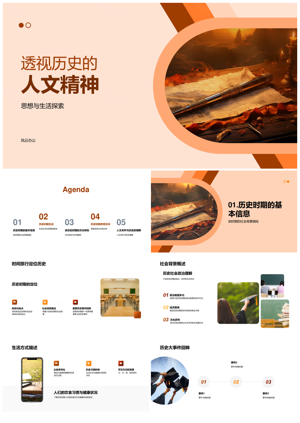 历史人文思想与生活流变PPT模板