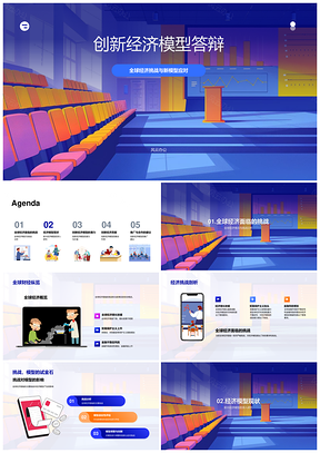 2025创新经济模型学术答辩应对全球挑战策略PPT模板