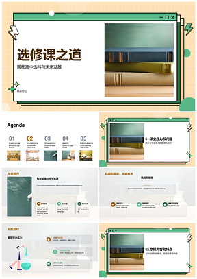 高中生文理选修兴趣职业发展选择PPT模板