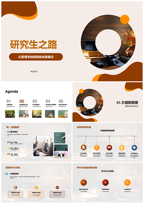 管理学研究生学术答辩挑战与实践之路PPT模板
