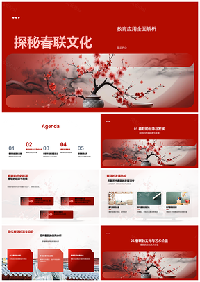 春联文化历史发展现代演变教育应用PPT模板
