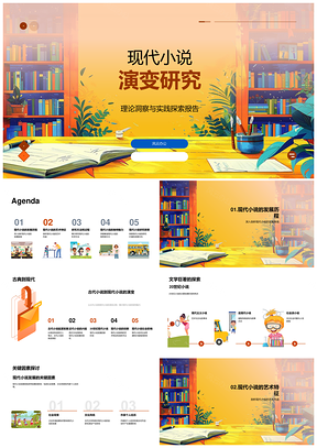 2025现代小说演变理论实践艺术特征方法研究PPT模板