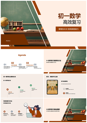 初一数学高效复习基础知识点与解题技巧PPT模板
