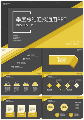 2025黄黑简约商务职场季度总结汇报PPT模板