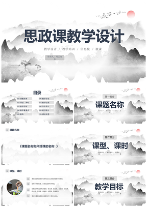 水墨中国风课程思政教学说课课件