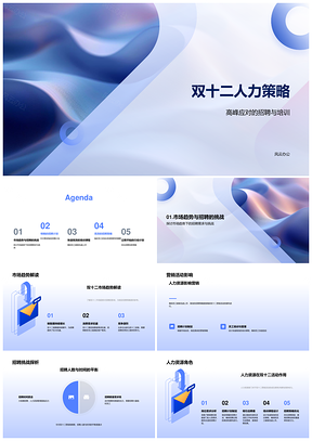 双十二人力策略高峰应对招聘培训策略PPT模板