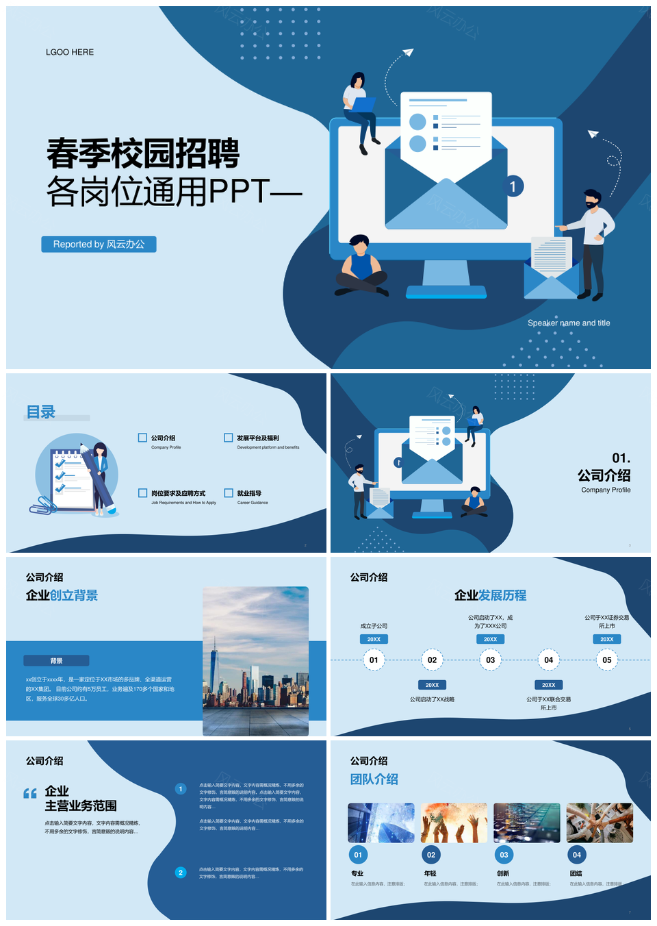 蓝色简约扁平插画IT互联网春招校园PPT模板