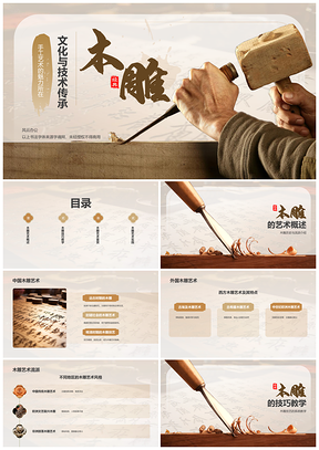 传统木雕手工技艺实践传承教育PPT模板