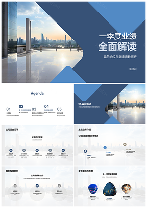 一季度主业业绩增长竞争优势行业趋势PPT模板