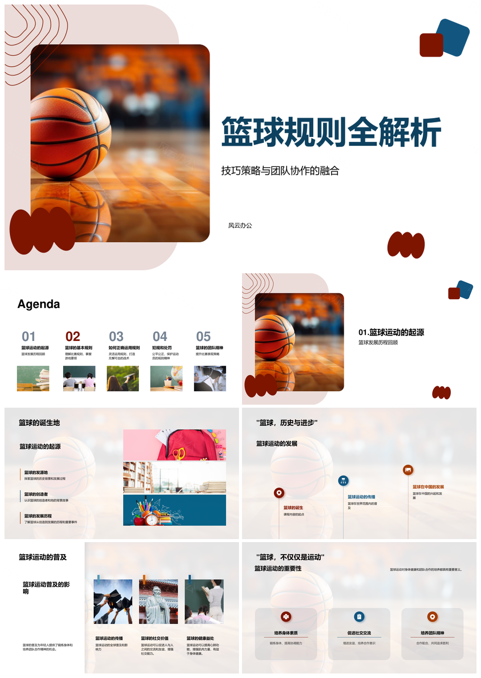 篮球规则技巧策略团队协作全解析PPT模板