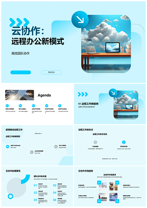 云端协作赋能远程团队高效安全办公PPT模板