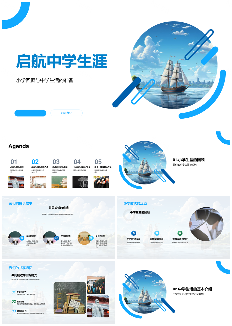 启航中学回望小学迎挑战独立成长PPT模板