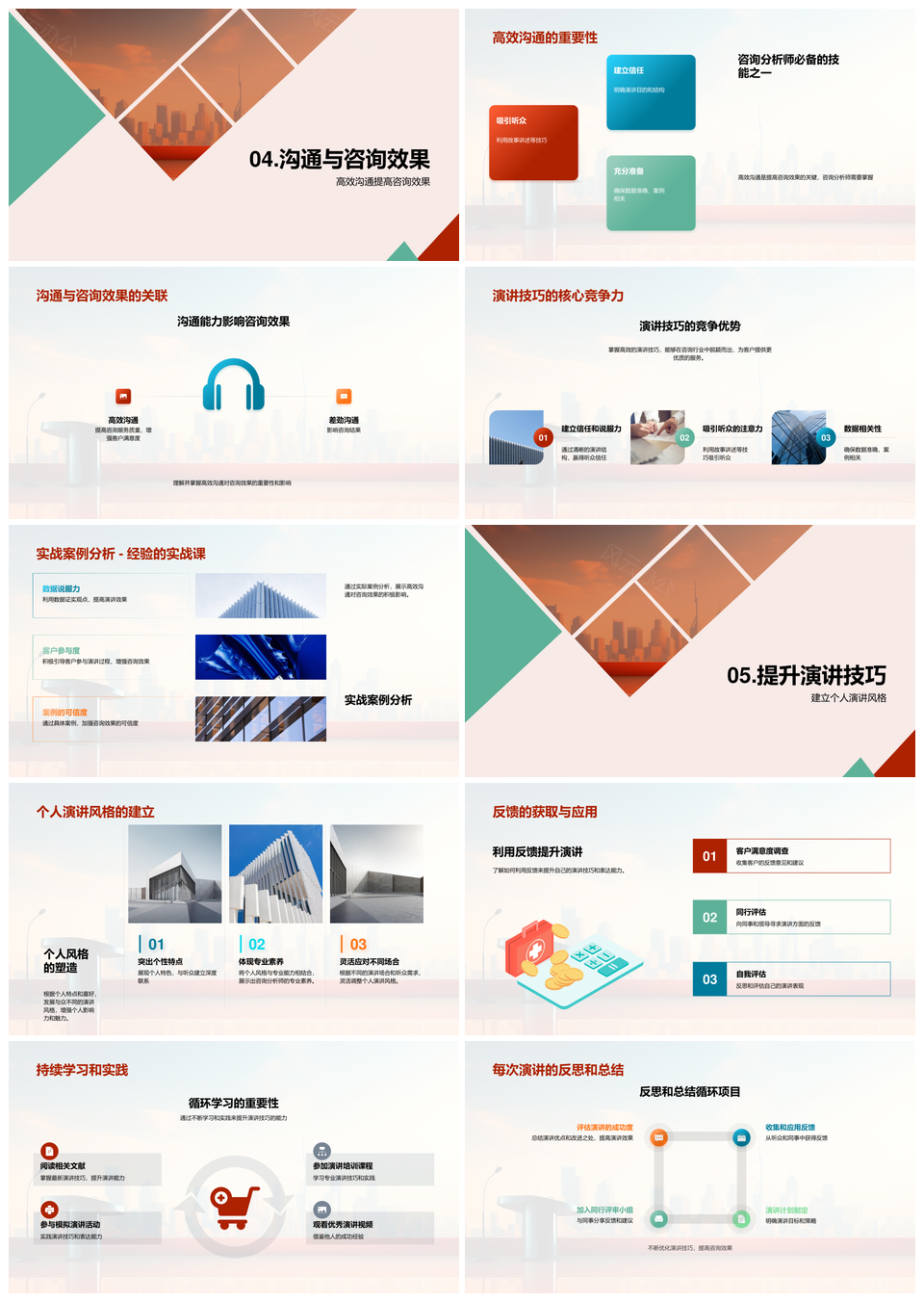 咨询师商务演讲与有效沟通建立信任PPT模板