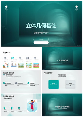 初中数学立体几何基础教学课件