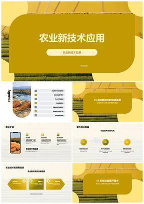 农业新技术助农迎机遇提效保粮发展PPT模板