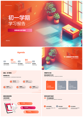 初一学习报告回溯成绩提升策略班级计划成果活动案例PPT模板