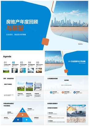 房地产年度回顾展望企业成长挑战未来策略业绩团队摩天PPT模板