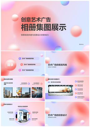 粉色渐变艺术广告作品集PPT模板