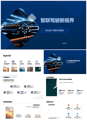 智联驾驶新视界车联网技术挑战与优化PPT模板