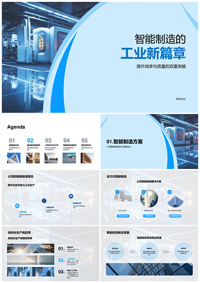 智能制造工业新篇效率质量自动化突破PPT模板