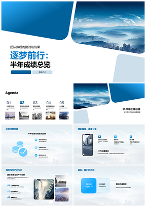 逐梦团队半年征程挑战成果攀高峰PPT模板