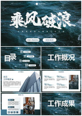 实景大气现代海浪工作汇报PPT模板