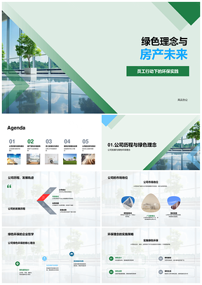 绿色理念筑房产环保未来PPT模板