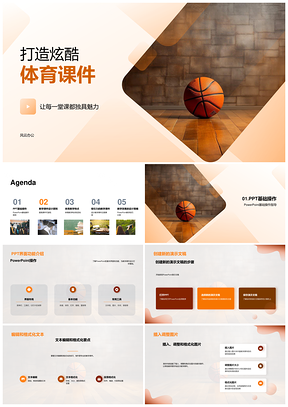 培训师设计篮球教学课件创建编辑功能PPT模板