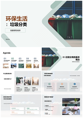垃圾分类环保生活共建绿色地球PPT模板