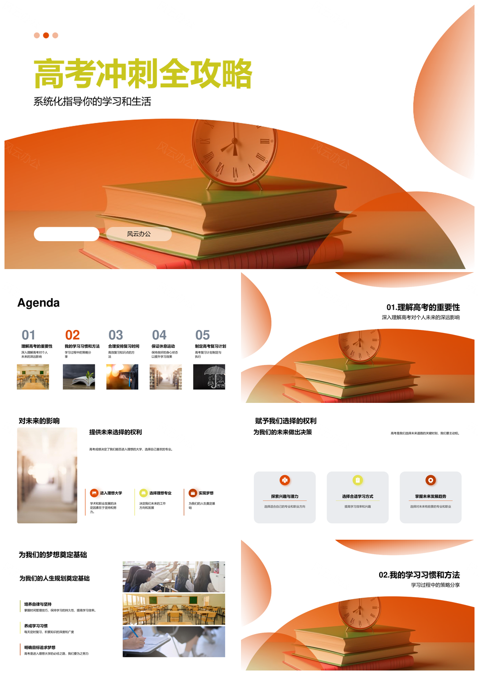 高考冲刺系统指导复习计划时间方法运动测试PPT模板