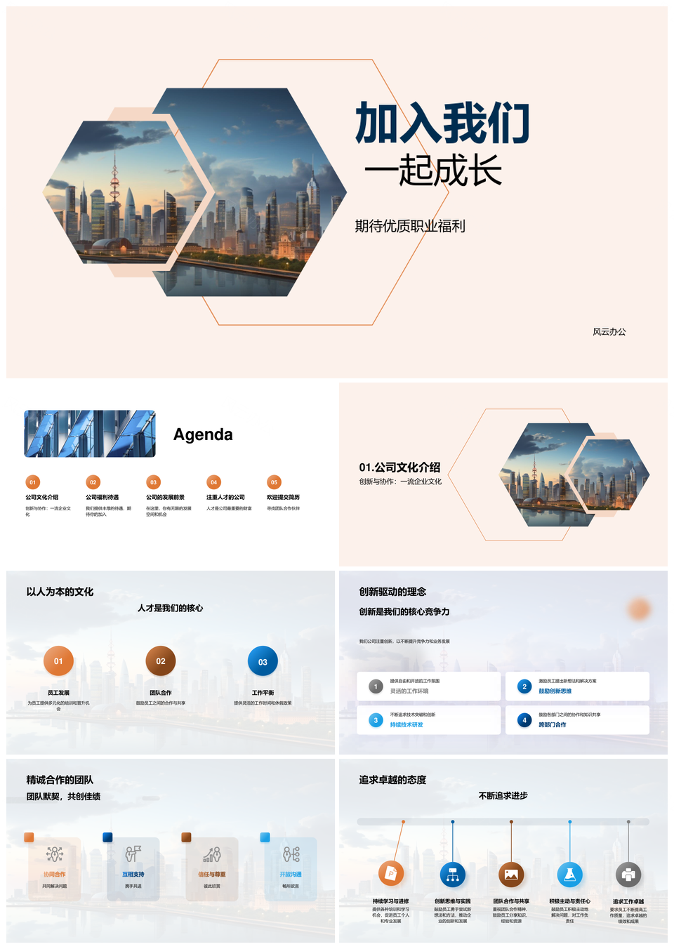 人才聚创新优厚福利团队协作共发展PPT模板