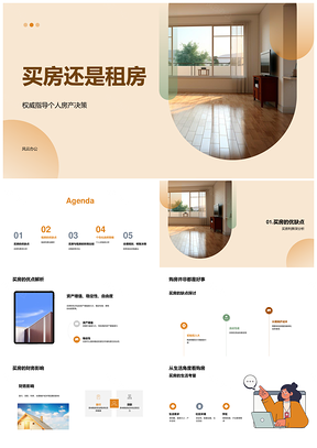 买房租房利弊及首付贷款租金财务考量PPT模板