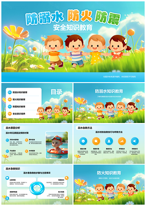 中小学生防溺水防火防震安全教育PPT模板