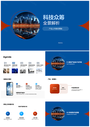 科技众筹创新设计市场预测与未来城市景观PPT模板