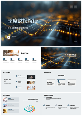 季度财报利润收支资产负债现金流策略规划PPT模板