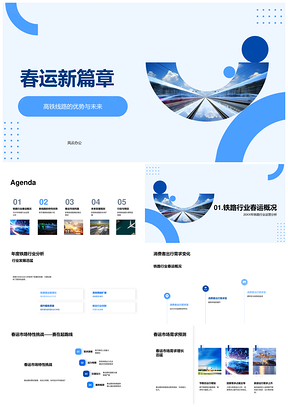 2025春运高铁新线便捷舒适助春节出行PPT模板