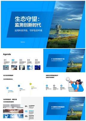 生态资源监测高技术助力环保评估PPT模板