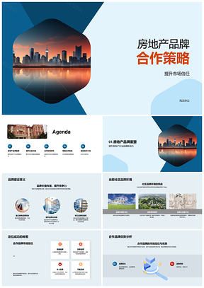 2025房地产品牌合作联合推广与营销策略PPT模板
