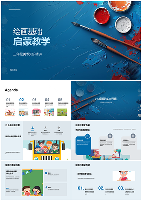 三年级美术绘画元素与素描基础教学PPT模板